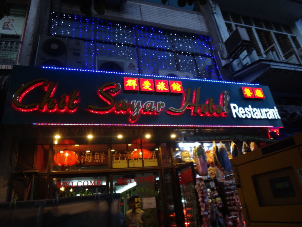 Chit Sayar Hotel 양곤 외부 사진